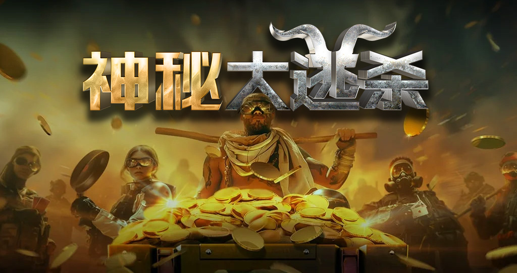 神秘大逃杀赛事宣传图