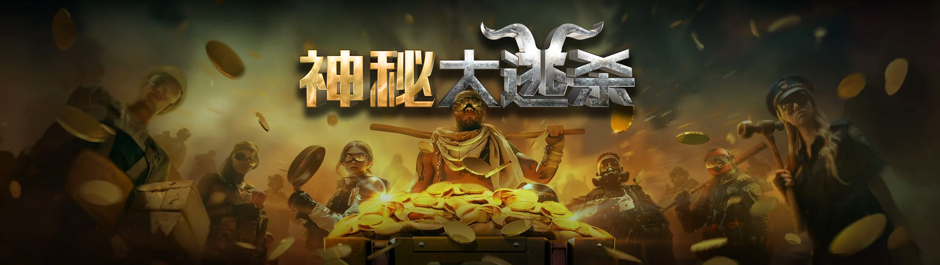神秘大逃杀赛事宣传图