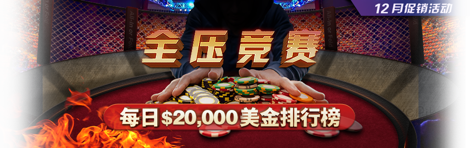 GG扑克全押或弃牌12月赛事专题赛事宣传图