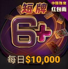 GG扑克短牌5月赛事专题内容图片