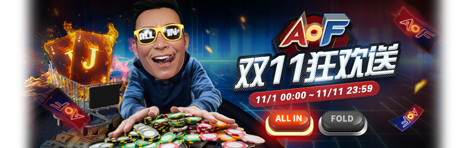 GG扑克2026AOFDOUBLE11赛事专题赛事宣传图