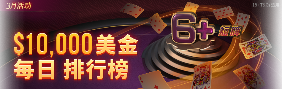 GG扑克短牌3月赛事专题赛事宣传图