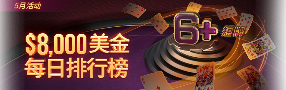 GG扑克短牌5月赛事专题赛事宣传图
