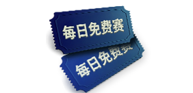 每日/每周免费赛内容图片
