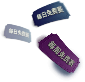 每日/每周免费赛内容图片
