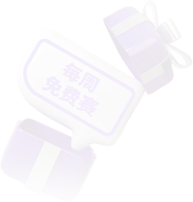 每日/每周免费赛内容图片
