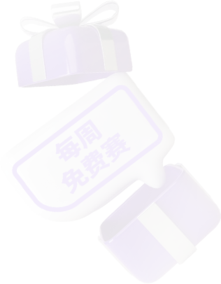 每日/每周免费赛内容图片