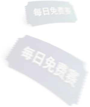 每日/每周免费赛内容图片