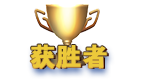 每日/每周免费赛内容图片