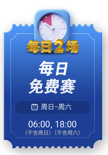 每日/每周免费赛内容图片