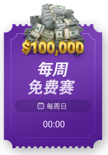 每日/每周免费赛内容图片