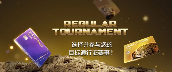 WSOP直通赛内容图片