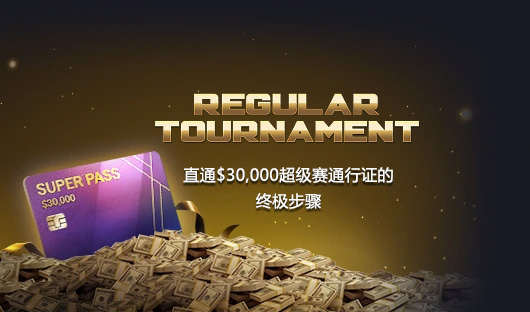 WSOP直通赛内容图片