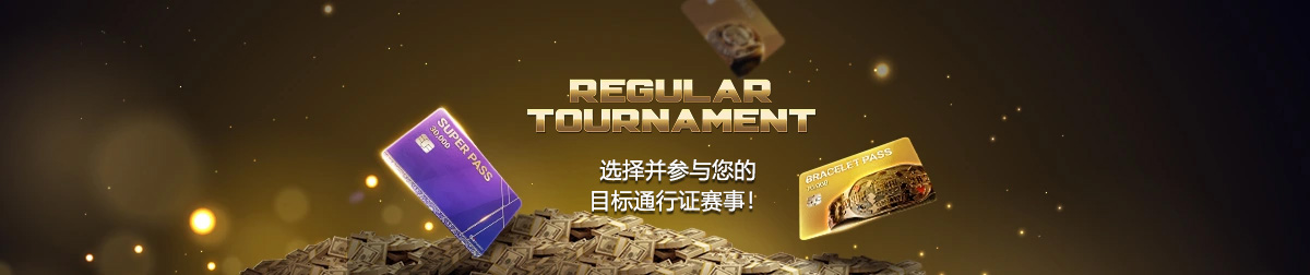 WSOP直通赛内容图片