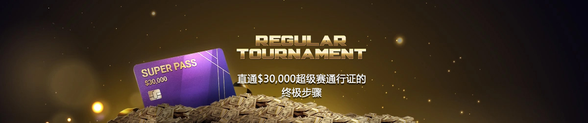 WSOP直通赛内容图片