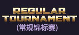 WSOP直通赛内容图片